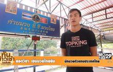 “ยอดวิชา” มั่นใจลุ้นแชมป์ MONO29 TOPKING 2016