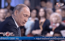 ปธน.รัสเซียแถลงข่าวประจำปี