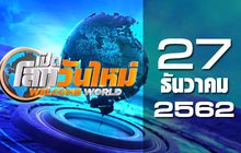 เปิดโลกวันใหม่ Welcome World 27-12-62