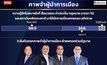 เผยผลสำรวจภาพจำผู้นำการเมืองขั้วรัฐบาล “อนุทิน” คนติดตาแก้วิกฤตโควิด ไม่เป็นต้นเหตุขัดแย้ง “จุรินทร์”มีผลงานอุ้มเกษตรกร ซื่อสัตย์สุจริต “บิ๊กตู่” ป้องสถาบันชาติ ทำบ้านเมืองสงบ ขณะที่ฝ่ายค้านภาพจำ “แพทองธาร” ลูกทักษิณ ช่วยรักษาฐานเพื่อไทย