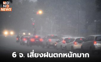 สภาพอากาศวันนี้ – เตือน 6 จังหวัดเสี่ยงฝนตกหนักมาก