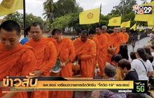 รพ.สงฆ์ เตรียมถวายการฉีดวัคซีน “โควิด-19” พระสงฆ์