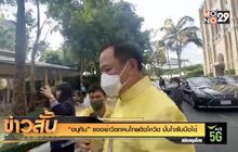“อนุทิน” ขออย่าวิตกคนไทยติดโควิด มั่นใจรับมือได้