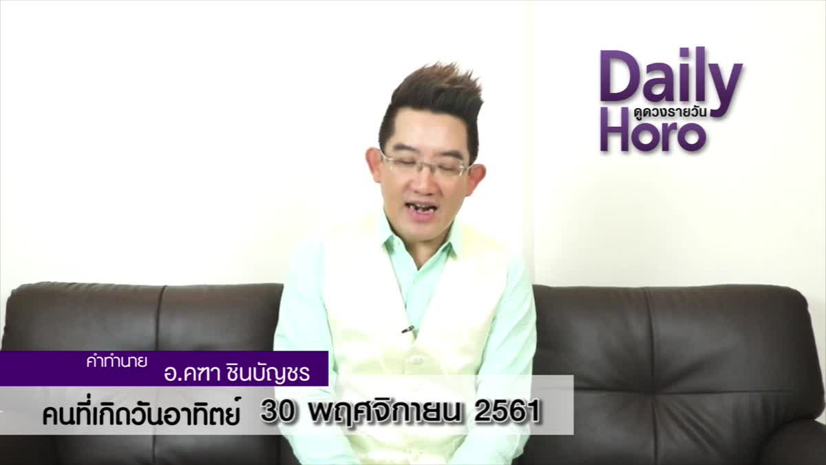 ดวงวันเกิด 30 พฤศจิกายน 2561 (คนเกิดวันอาทิตย์)