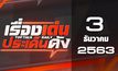 เรื่องเด่นประเด็นดัง Top Talk Daily 03-12-63