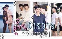 Gossip29 EP.22 คู่จิ้น สายวาย ฟินทะลุจอ