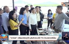 “พาณิชย์” เตรียมนำร่องภูเก็ต ชูสินค้าประมงใช้ FTA ป้อนตลาดพรีเมี่ยม