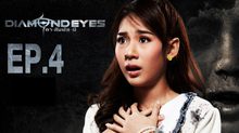 DIAMOND EYES ตา-สัมผัส-ผี EP.04