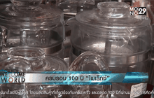 ครบรอบ 100 ปี “ไพเร็กซ์”