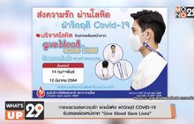 กาชาดชวนส่งความรัก ผ่านโลหิต ฝ่าวิกฤติ COVID-19 รับสายคล้องหน้ากาก “Give Blood Save Lives”