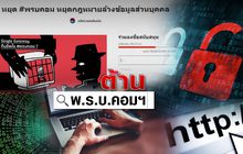 ต้าน พ.ร.บ.คอมฯ