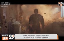 มันส์กับ ภ.“Captain America: Civil War” เย็นนี้ เวลา 18.00 น. ทางช่อง MONO29
