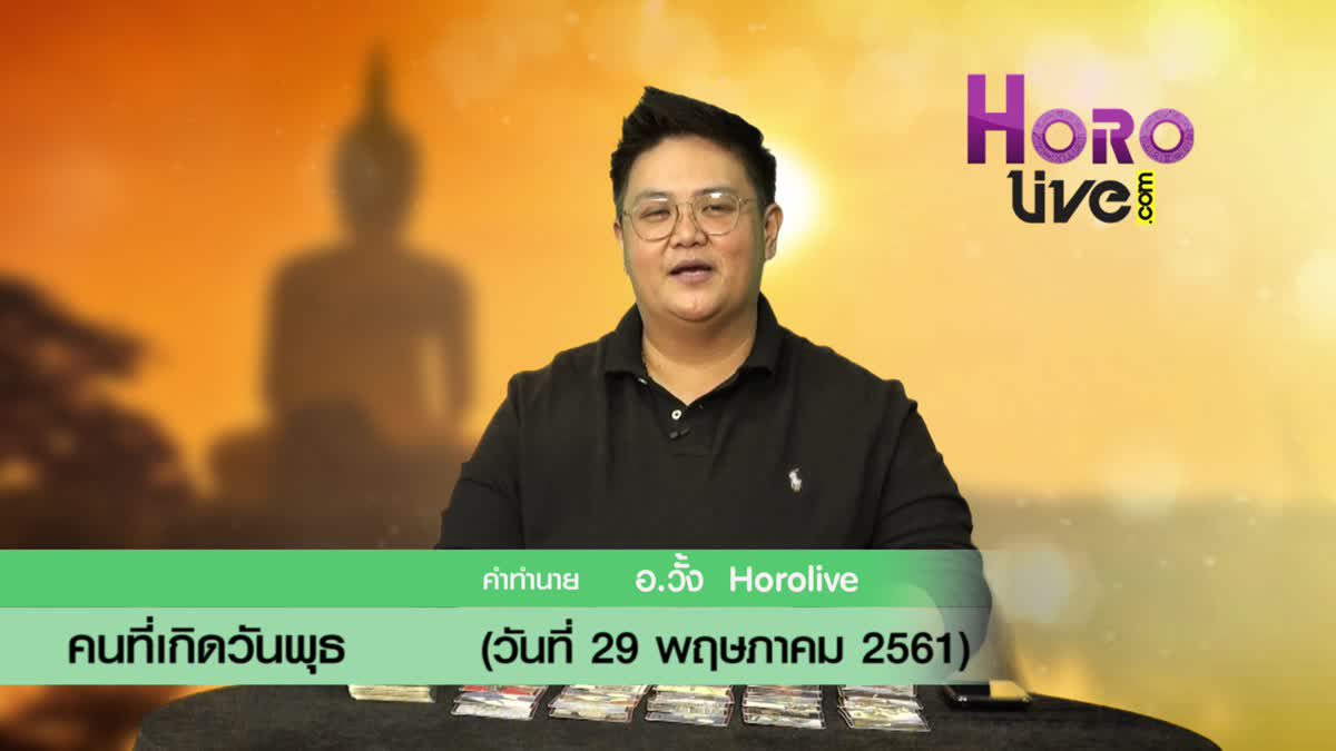 ดวงวันเกิด 29 พฤษภาคม 2561 (คนเกิดวันพุธ)