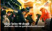ญี่ปุ่นยอดผู้เสียชีวิตจากโควิด-19 พุ่งสูงที่สุดนับตั้งแต่มีการระบาด
