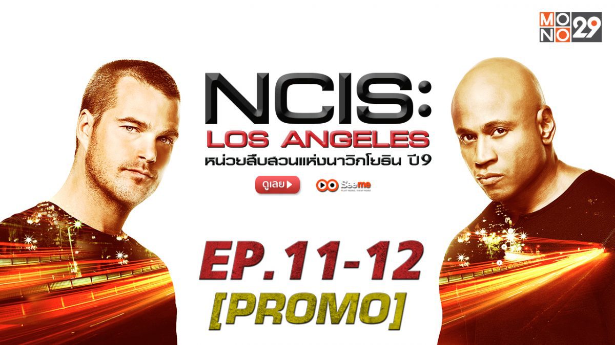 NCIS : Los Angeles หน่วยสืบสวนแห่งนาวิกโยธิน ปี 9 EP.11-12 [PROMO]