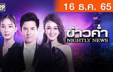 ข่าวค่ำ NIGHTLY NEWS 16-12-65