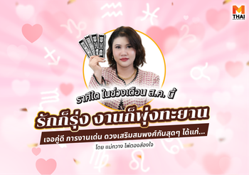 ราศีใด ดวงสิงหาคม 2568 นี้ เจอคู่ดี งานก็เด่น