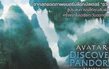 เปิดประสบการณ์สุดล้ำกับ Avatar : Discover Pandora