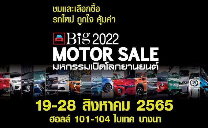 Big Motor Sale 2022 เดินหน้าจัดงานอย่างเป็นทางการ 19-28 สิงหาคม 65 ณ ...