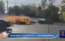 นึกว่าถ่ายหนัง! ไฟลุกไล่หลังกระบะ คนขับเปิดใจเหตุที่ไม่จอด