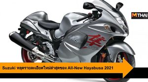 Suzuki หลุดรายละเอียดใหม่ล่าสุดของ All-New Hayabusa 2021