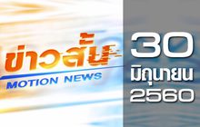 ข่าวสั้น Motion News Break 2 30-06-60