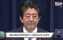 ญี่ปุ่นเตรียมเปิดให้นักธุรกิจ 4 ชาติเข้าประเทศ รวมไทย