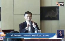สนั่นโซเชียลจีน “แจ๊ค หม่า” หายตัวไปนาน 2 เดือน