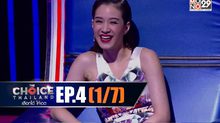 THE CHOICE THAILAND เลือกได้ให้เดต EP.04 [1/7]