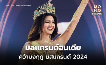 มิสแกรนด์ อินเดีย คว้ามงกุฎ มิสแกรนด์ 2024