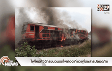 ไฟไหม้หัวจักรขบวนรถไฟท่องเที่ยวผู้โดยสารปลอดภัย