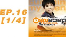 อรุณสวัสดิ์ Sunshine My Friend EP.16 [1/4]