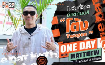เปิดใจ “โต้งทูพี” ในวันที่มีแต่เสียงเพลง เตรียมพร้อมขึ้นโชว์งานฮิบฮอประดับโลก