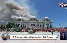 ไฟไหม้บ้านสุขาวดีวอดเสียหายไม่ต่ำกว่า 200 ล้านบาท