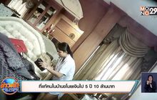 ที่แท้คนในบ้านขโมยเงินไป 5 ปี 10 ล้านบาท