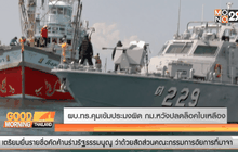 ผบ.ทร.คุมเข้มประมงผิดกม. หวังปลดล็อคใบเหลือง