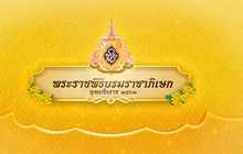 พระราชพิธีบรมราชาภิเษก 06-05-62