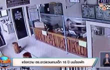 แจ้งความ ตร.ฉาวลวนลามเด็ก 16 ปี บนโรงพัก