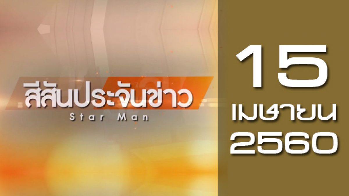 สีสันประจันข่าว 15-04-60