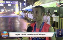 งานวิ่ง “บางแสน42” จัดยิ่งใหญ่ฉลอง Bronze Label