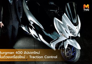Suzuki Burgman 400 อัปเดทใหม่ มั่นใจยิ่งขึ้นด้วยเครื่องใหม่ – Traction Control