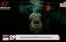 ภาพยนตร์ “47 Meters Down: Uncaged” พร้อมให้รับชมทางออนไลน์แล้วที่ MONOMAX