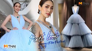 มีน พีชญา สวยสยบ พรมแดงคานส์ 2019 ในชุดเจ้าหญิงสีฟ้า กับ สร้อยหรู100ล้าน!