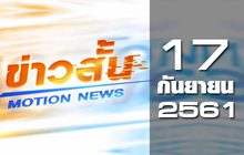 ข่าวสั้น Motion News Break 1 17-09-61