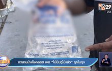 อวสานน้ำแข็งหลอด  เจอ ”ไม้ปั่นหูใช้แล้ว”ซุกในถุง