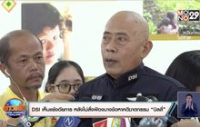 ดีเอสไอเห็นแย้งอัยการ หลังไม่สั่งฟ้องบางข้อหาคดีฆาตกรรม “บิลลี่”