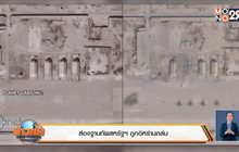 ส่องฐานทัพสหรัฐฯ ถูกอิหร่านถล่ม