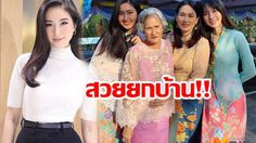 โอ้โห้! ปอย ตรีชฎา ร่วมเฟรม น้องสาว – คุณยาย – คุณแม่ คนชมสวยทุกเจนเนอเรชั่น!