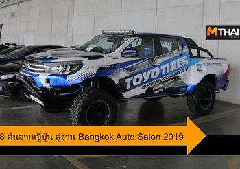 Bangkok Auto Salon 2019 สุดยอดรถแต่งจากญี่ปุ่นทั้ง 8 คัน มาถึงไทยแล้ว
