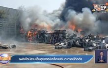 เพลิงไหม้ลานเก็บอุปกรณ์เครื่องปรับอากาศยี่ห้อดัง
